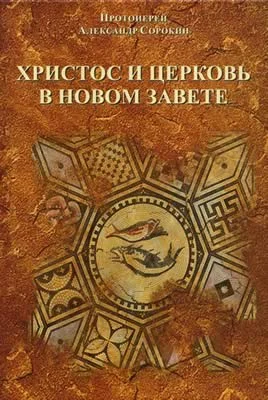 Обложка Христос и церковь в Новом Завете