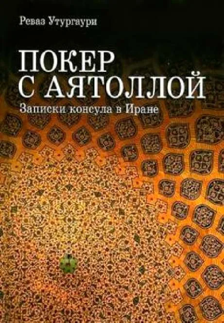 Обложка Покер с Аятоллой. Записки консула в Иране
