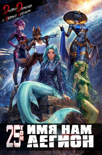 Обложка Имя нам Легион. Том 25