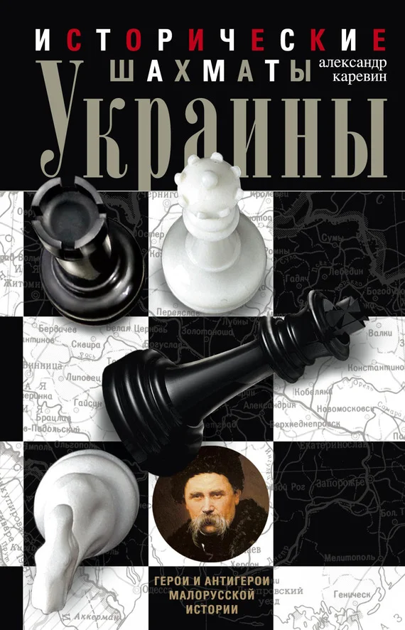 Обложка Исторические шахматы Украины