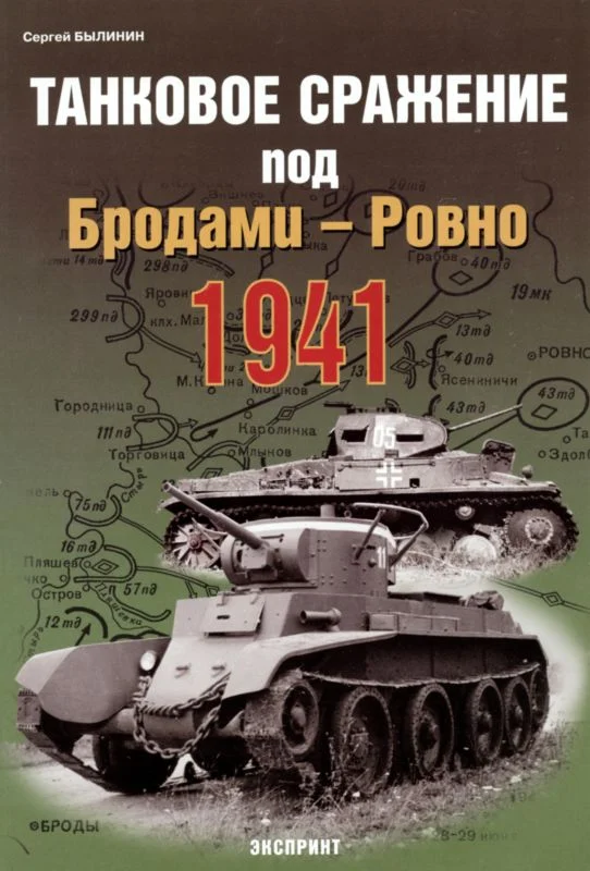 Обложка Танковое сражение под Бродами — Ровно 1941 г.