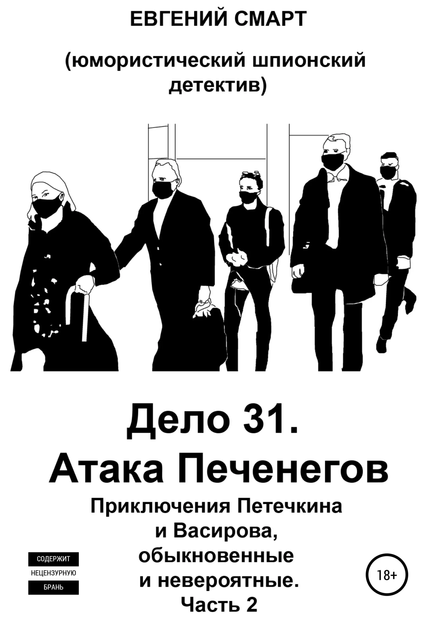 Обложка Дело 31. Атака Печенегов. Приключения Петечкина и Васирова, обыкновенные и невероятные. Юмористический шпионский детектив. Часть 2
