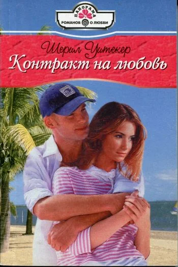 Обложка Контракт на любовь