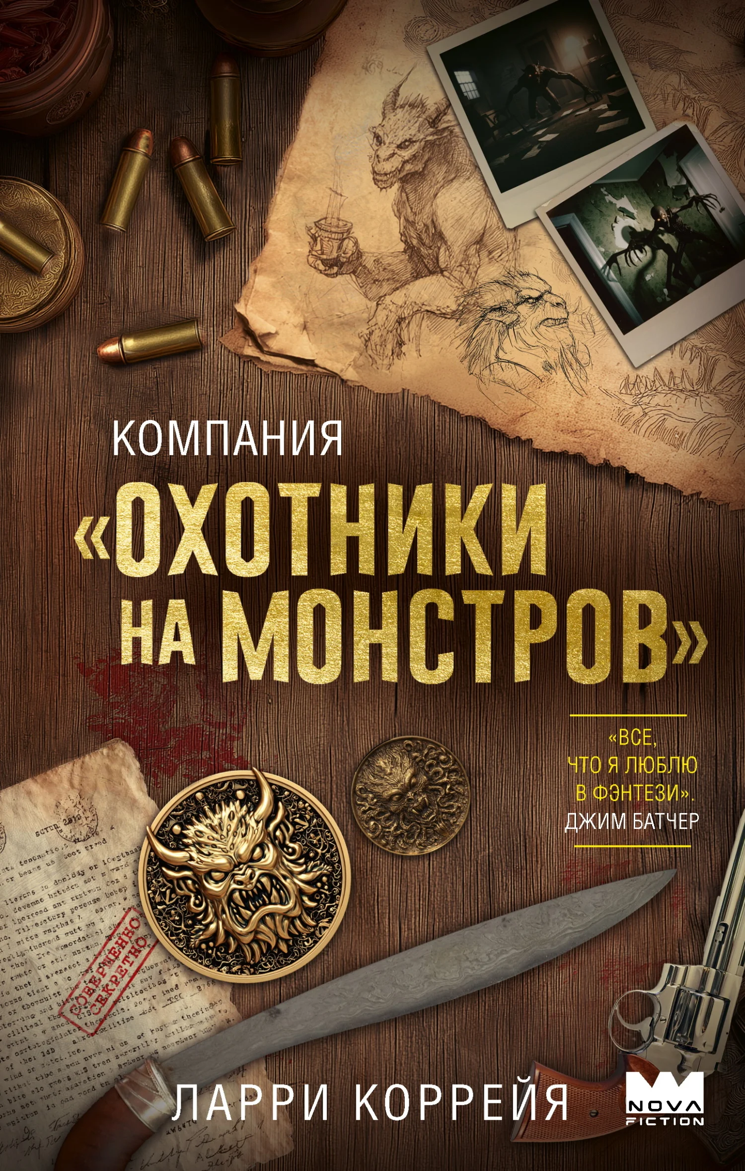 Обложка Компания «Охотники на монстров»