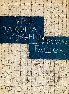 Обложка Урок закона божьего