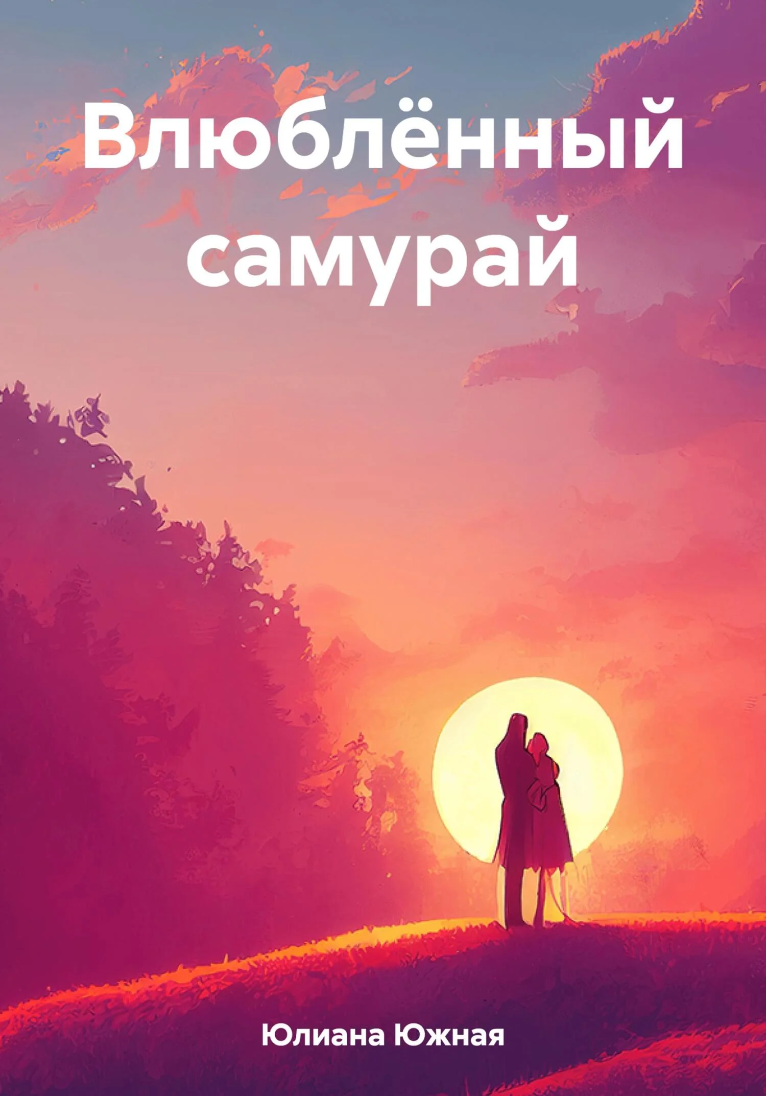 Обложка Влюблённый самурай