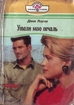 Обложка Утоли мою печаль