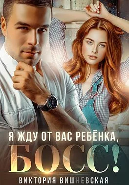 Обложка Я жду от вас ребёнка, босс!