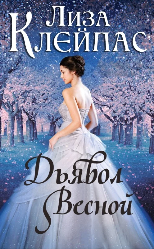 Обложка Дьявол весной