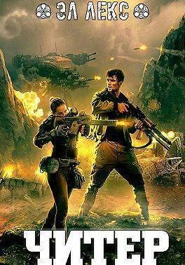 Обложка Читер