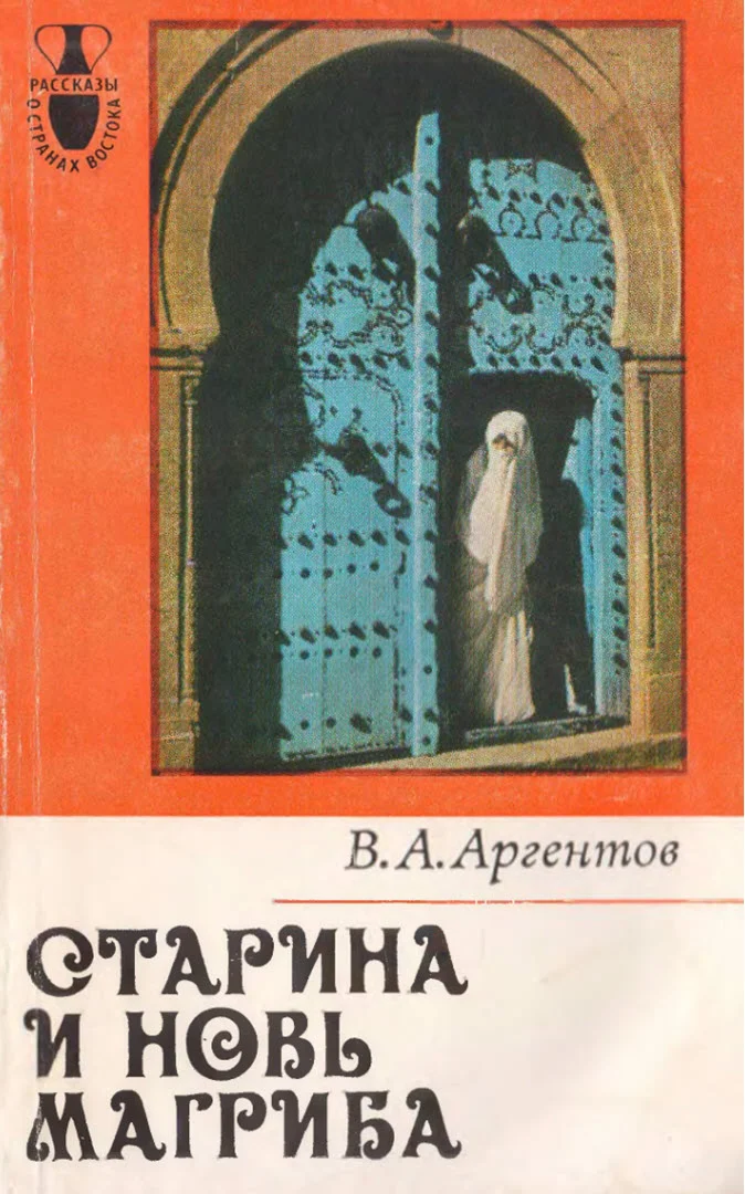 Обложка Старина и новь Магриба