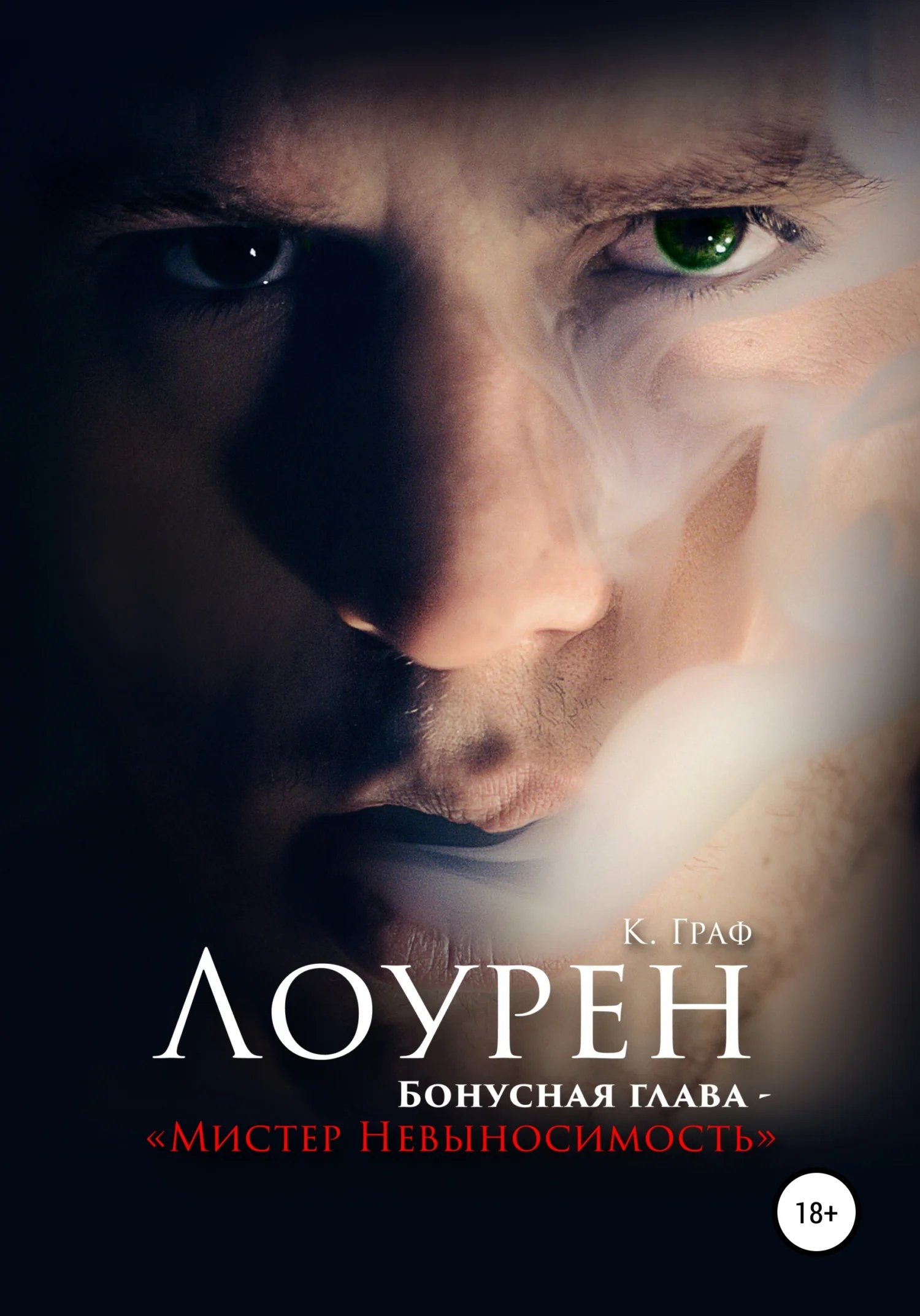 Обложка Лоурен. Бонусная глава. Мистер Невыносимость