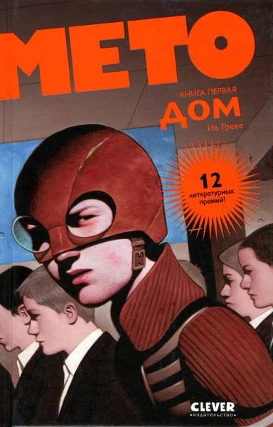 Обложка Мето. Дом