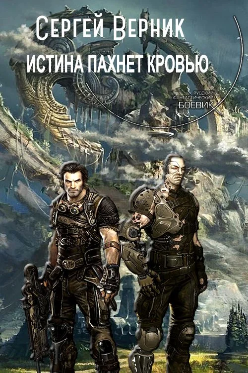 Обложка Истина пахнет кровью