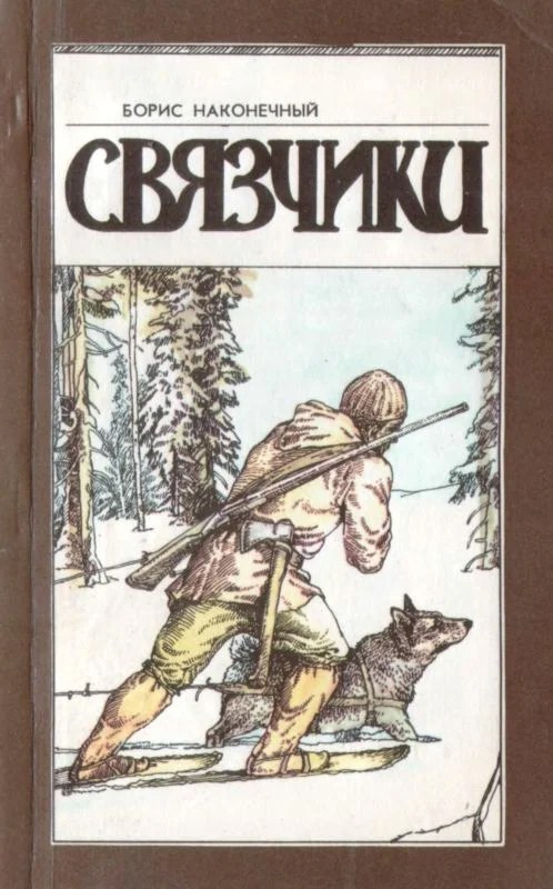 Обложка Связчики