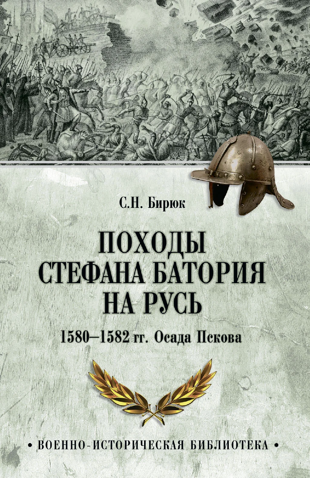 Обложка Походы Стефана Батория на Русь. 1580-1582 гг. Осада Пскова