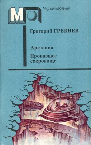 Обложка Арктания (Летающая станция)