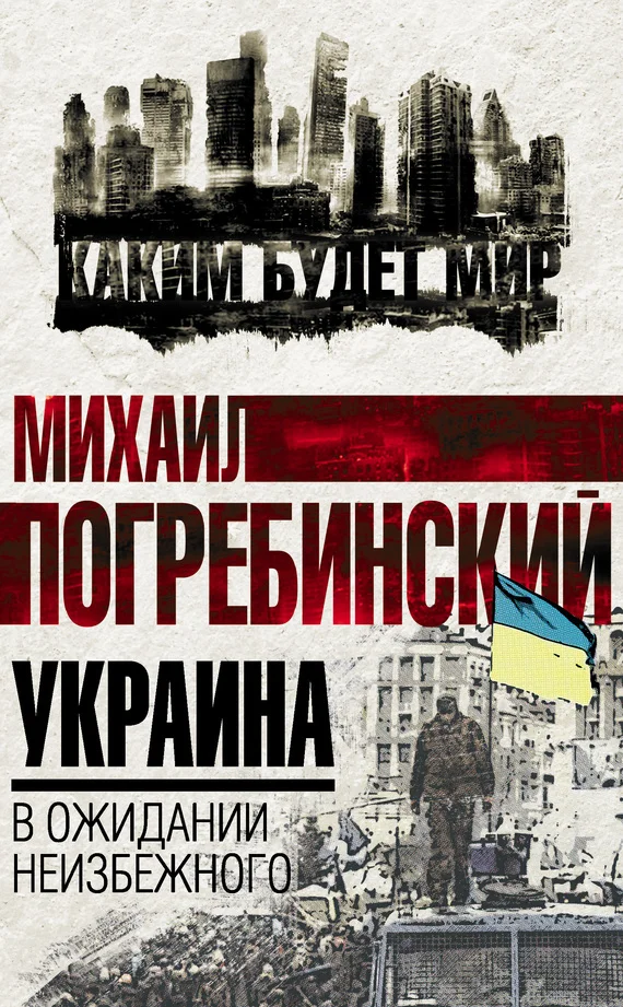 Обложка Украина. В ожидании неизбежного