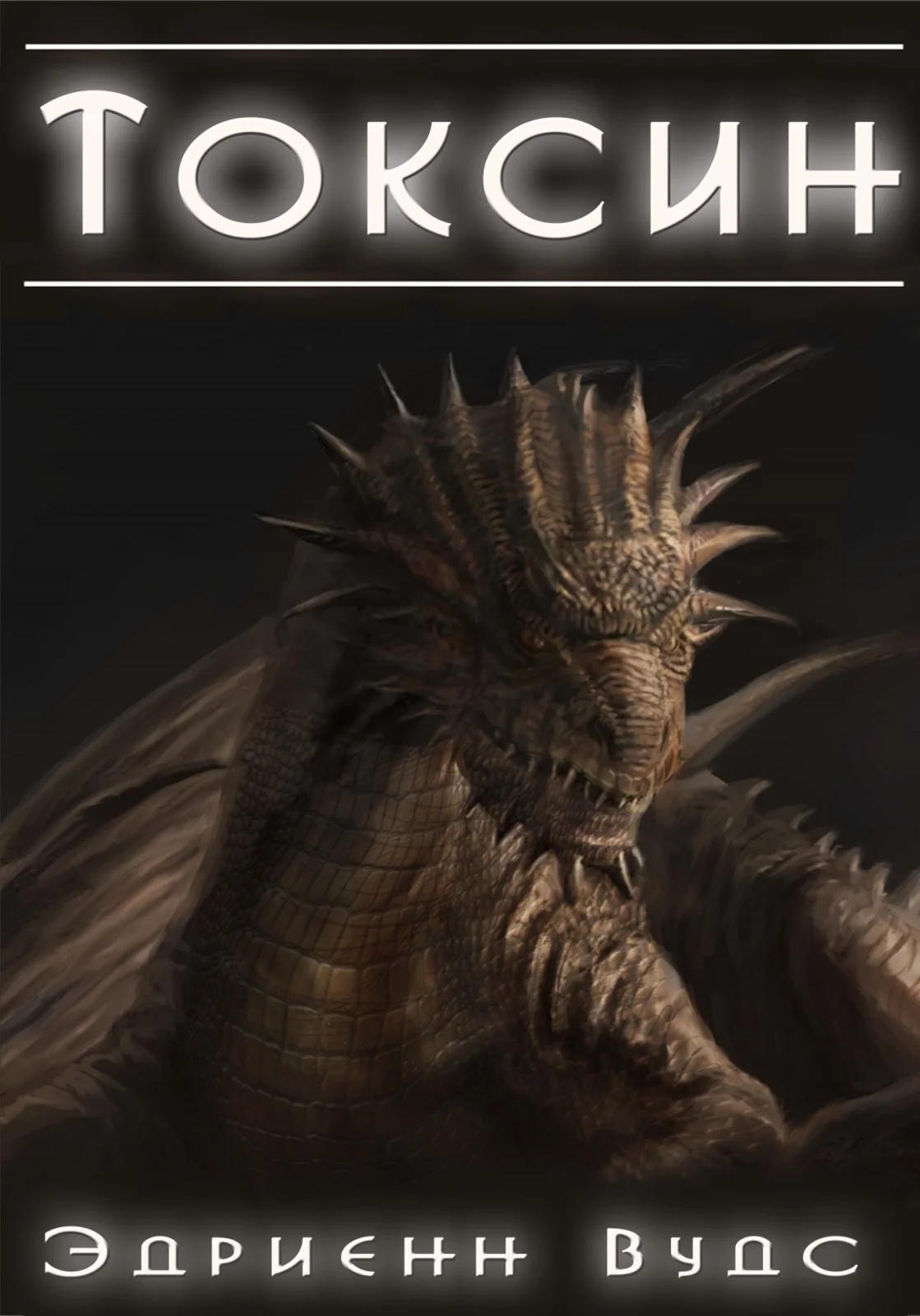 Обложка Токсин