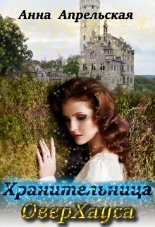 Обложка Хранительница ОверХауса [СИ]