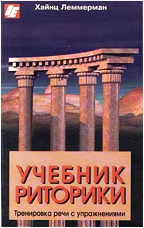 Обложка Учебник риторики. Тренировка речи с упражнениями