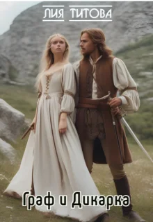 Обложка Граф и Дикарка