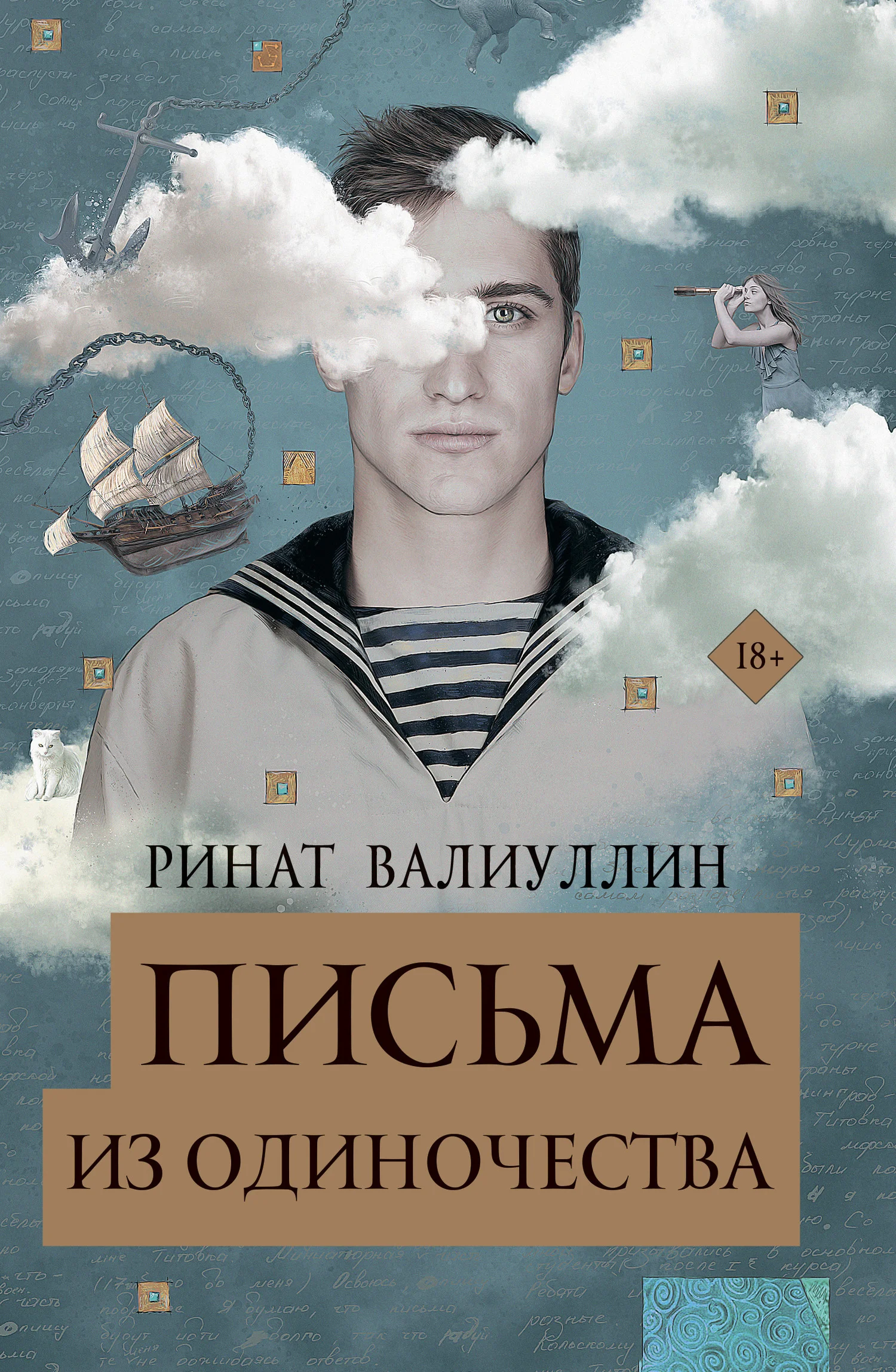 Обложка Письма из одиночества