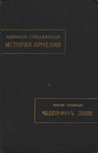 Обложка История Армении