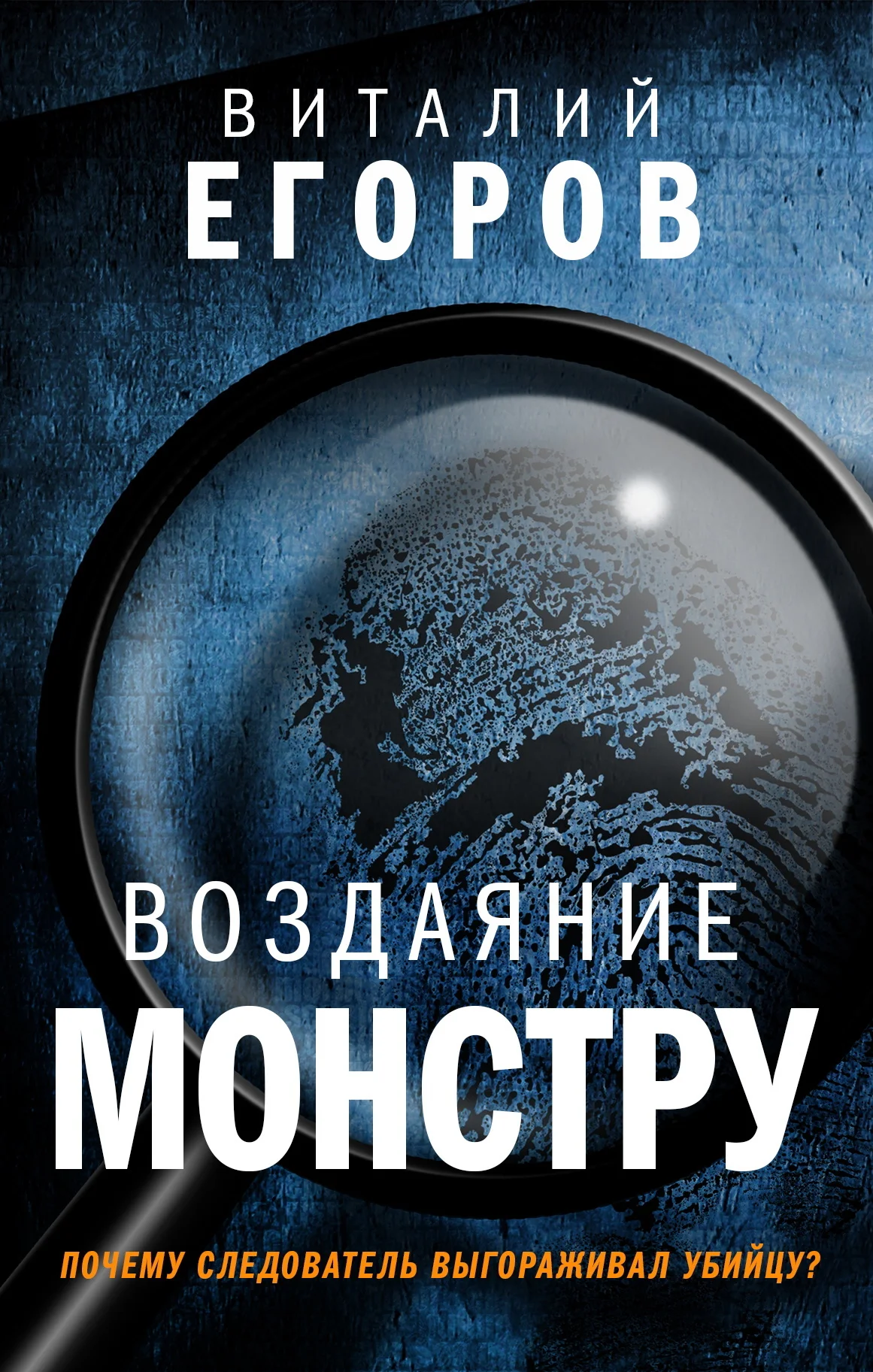 Обложка Воздаяние монстру