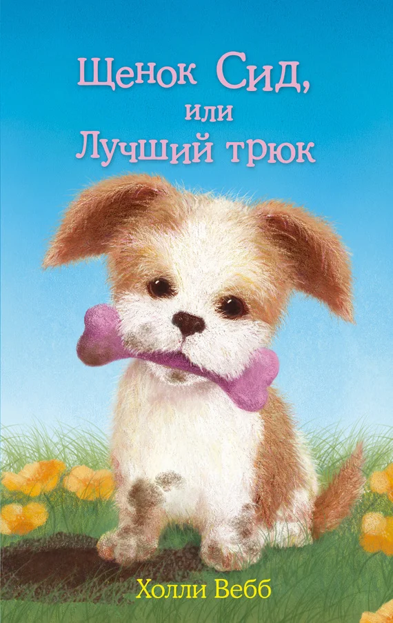 Обложка Щенок Сид, или Лучший трюк