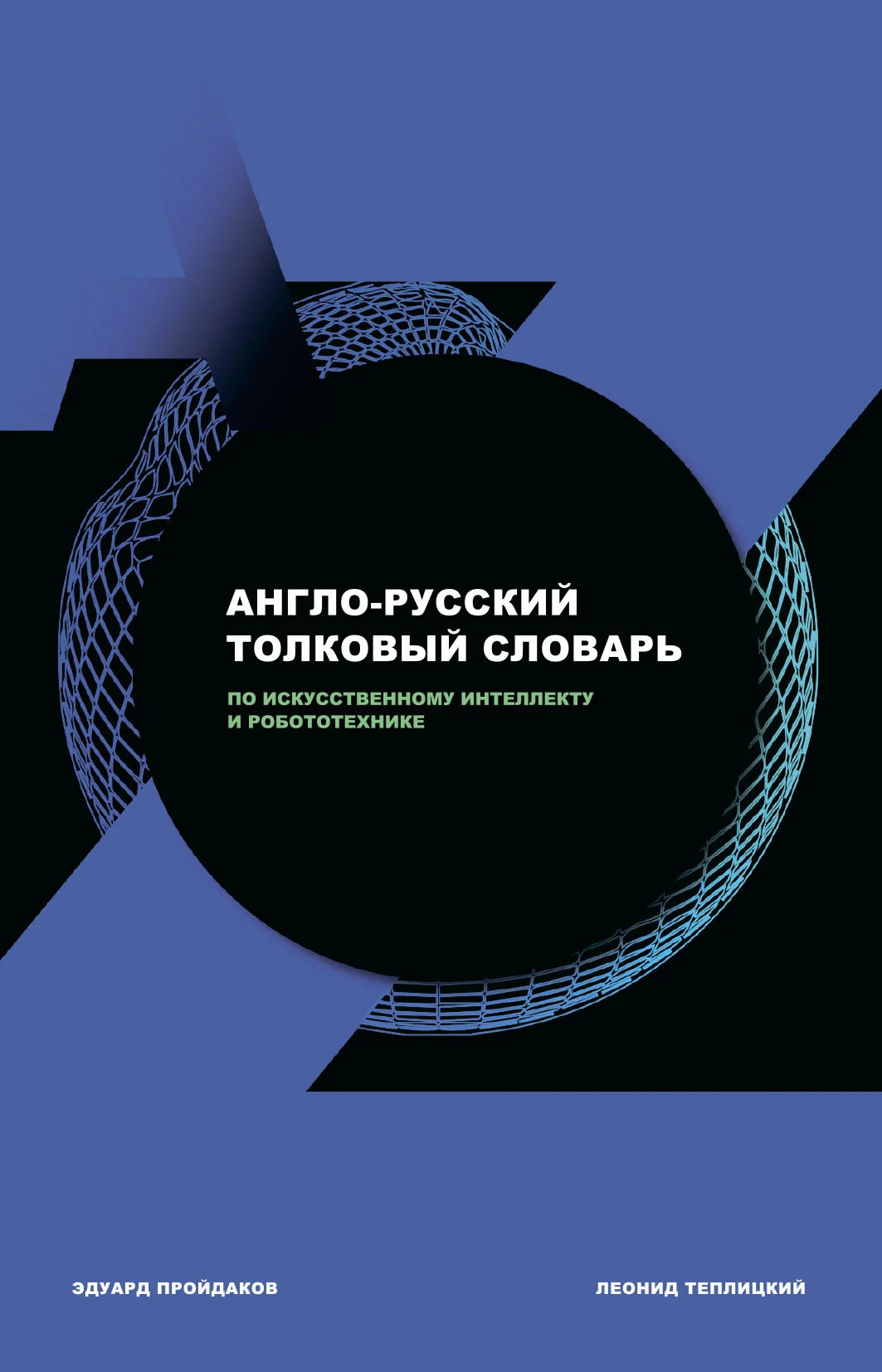 Обложка Англо-русский толковый словарь по искусственному интеллекту и робототехнике
