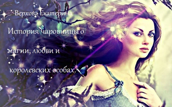 Обложка История чаровницы о магии, любви и королевских особах