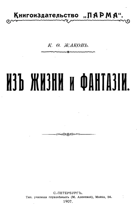 Обложка Из жизни и фантазии