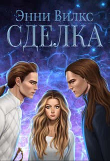 Обложка Сделка