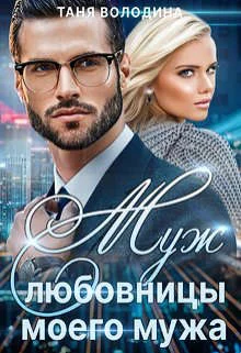 Обложка Муж любовницы моего мужа