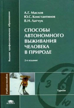 Обложка Способы автономного выживания человека в природе