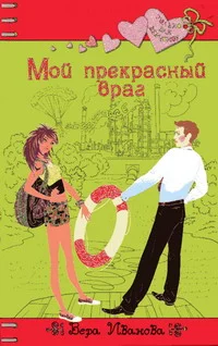 Обложка Мой прекрасный враг