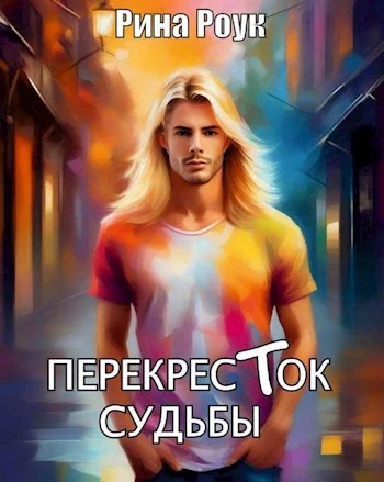 Обложка Перекресток судьбы