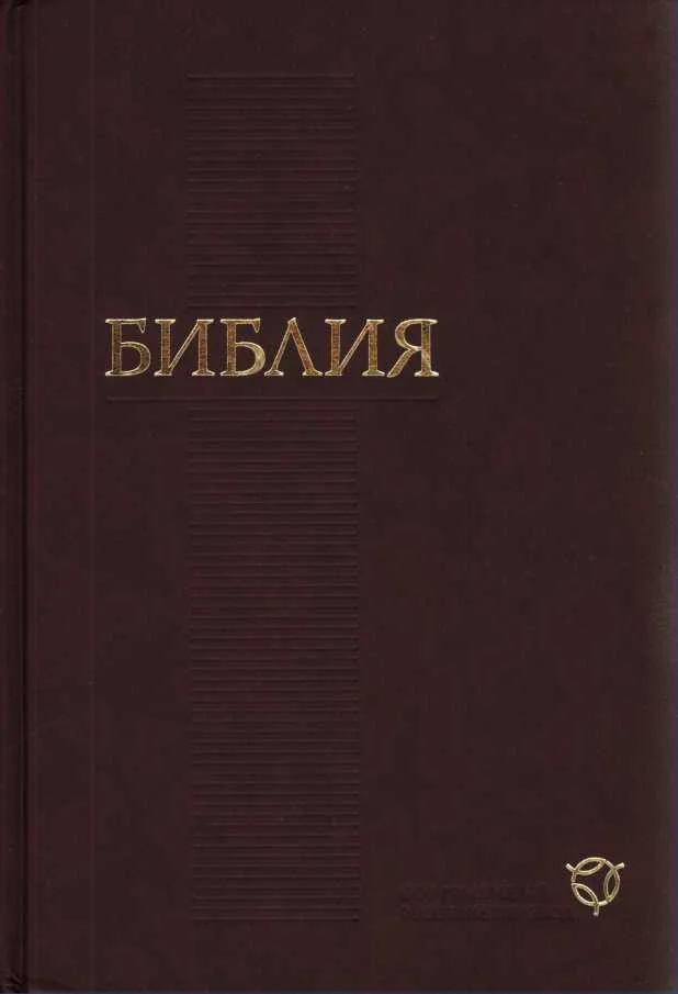 Обложка Библия (Современный перевод Российского библейского общества 2011)