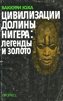 Обложка Цивилизации долины Нигера
