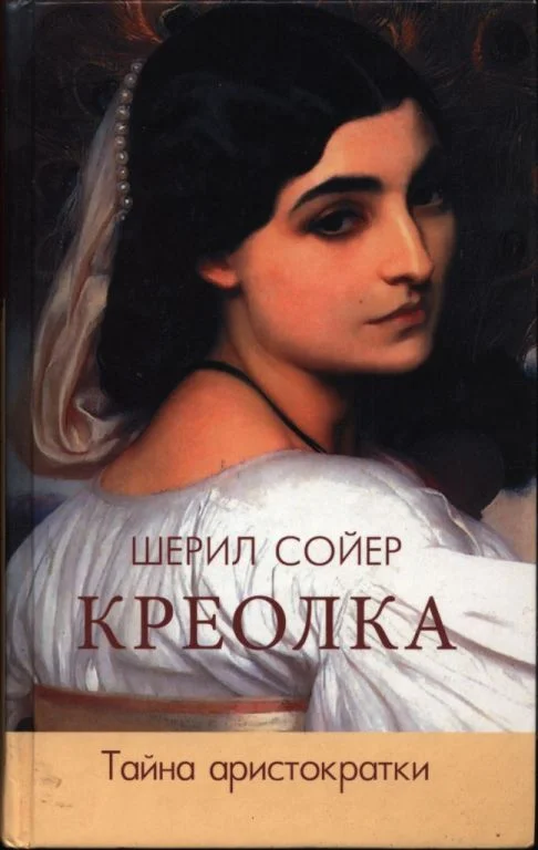 Обложка Креолка. Тайна аристократки