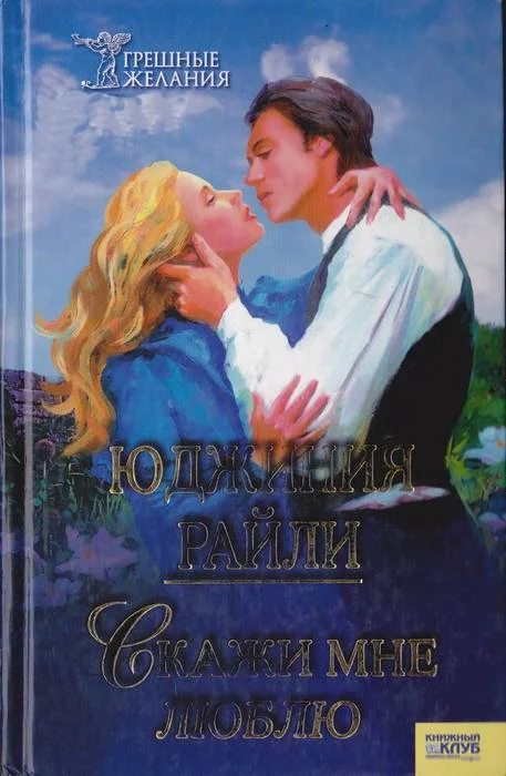 Обложка Скажи мне «люблю»
