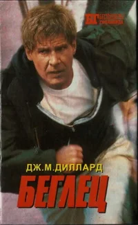 Обложка Беглец. Трюкач