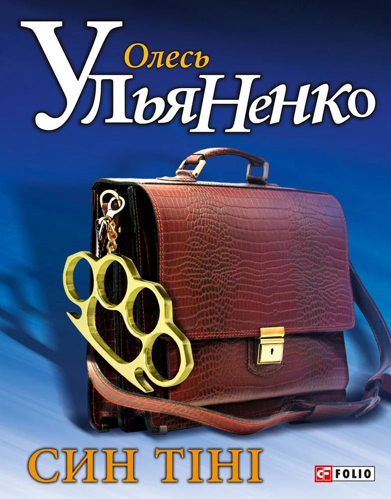 Обложка Син тіні