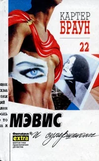 Обложка Мэвис и супершпионы