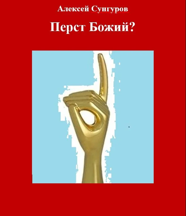 Обложка Перст Божий?