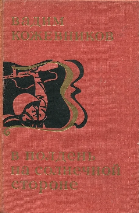 Обложка В полдень на солнечной стороне