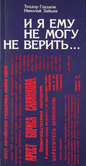 Обложка И я ему не могу не верить…