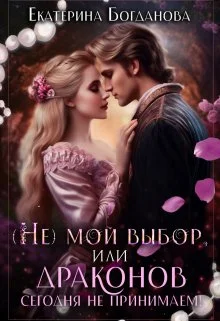 Обложка (не) мой выбор, или Драконов сегодня не принимаем!