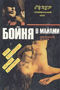 Обложка Бойня в Майами